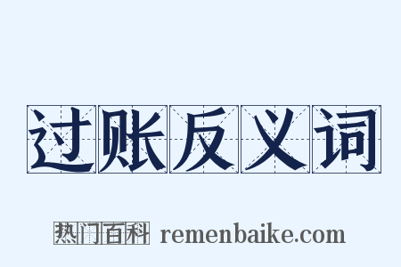 过账反义词是什么意思的图片